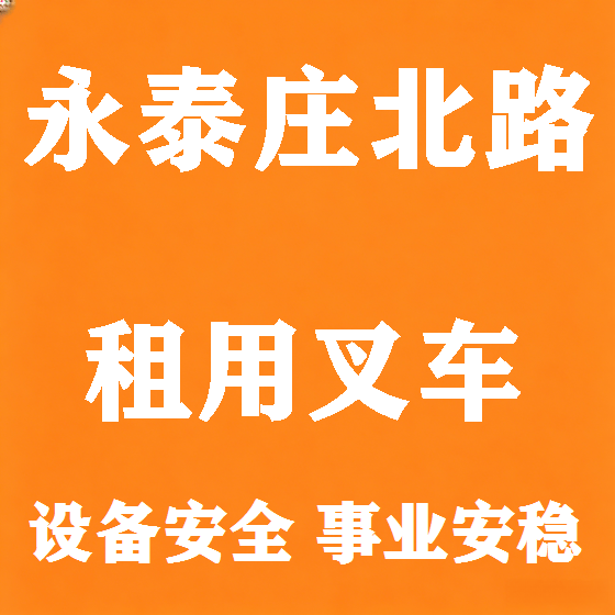 北京永泰庄北路叉车租赁图