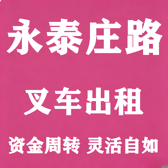 北京永泰庄路叉车租赁图