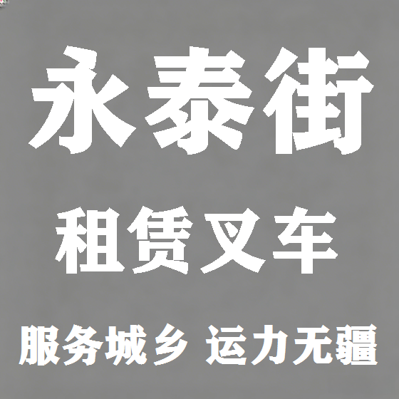 北京永泰街叉车租赁图