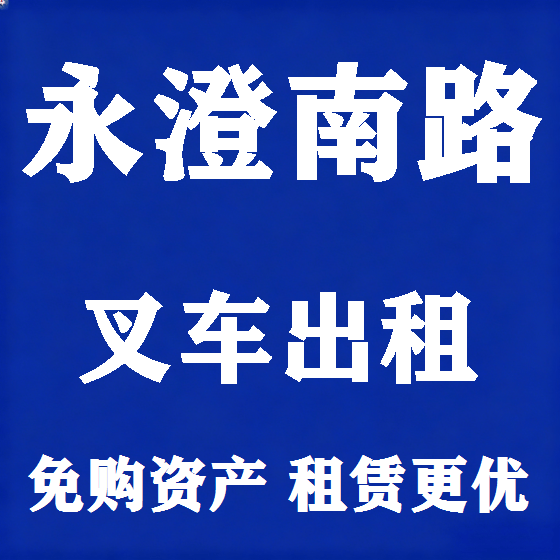 北京永澄南路叉车租赁图