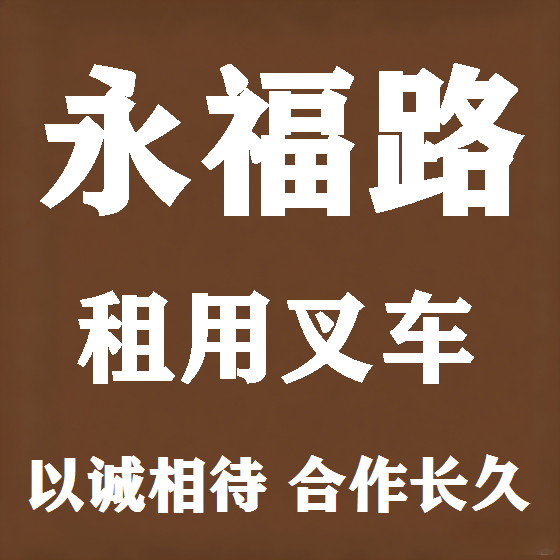 北京永福路叉车租赁图