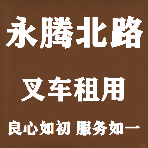 北京永腾北路叉车租赁图