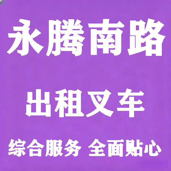 北京永腾南路叉车租赁图
