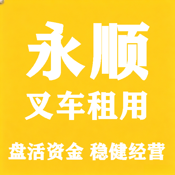 北京永顺叉车租赁图