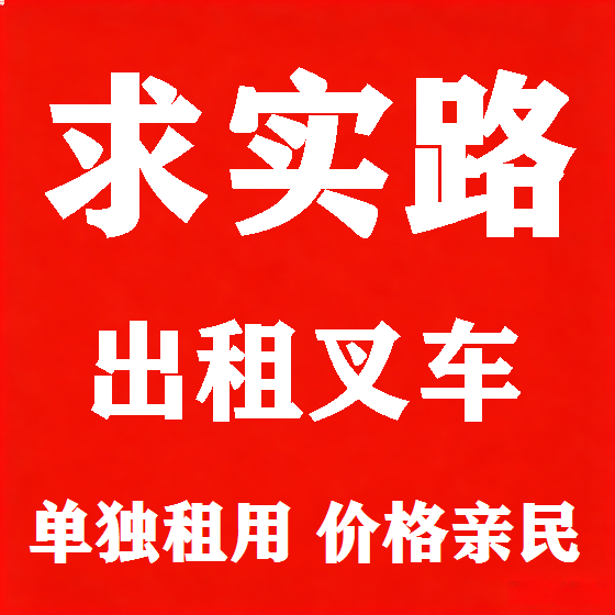 北京求实路叉车租赁图