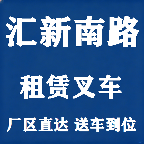 北京汇新南路叉车租赁图