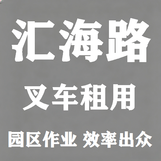 北京汇海路叉车租赁图