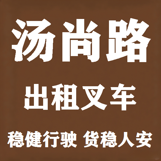 北京汤尚路叉车租赁图