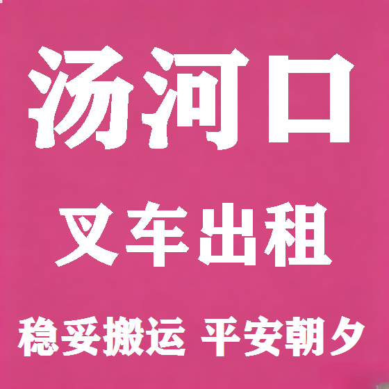 北京汤河口叉车租赁图