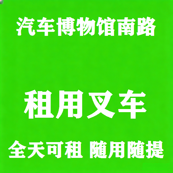 北京汽车博物馆南路叉车租赁图