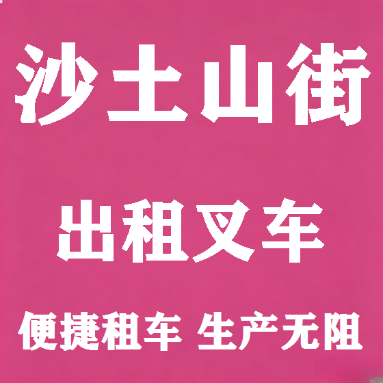 北京沙土山街叉车租赁图