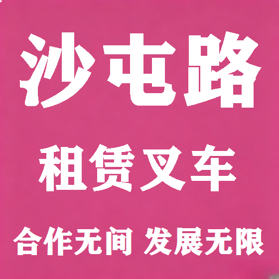 北京沙屯路叉车租赁图