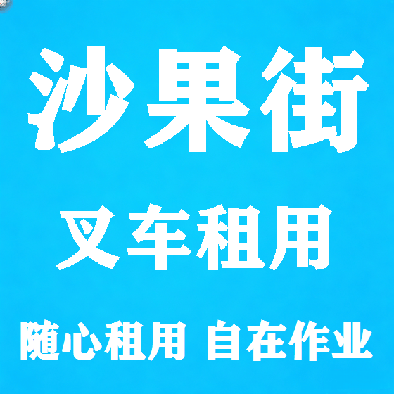 北京沙果街叉车租赁图