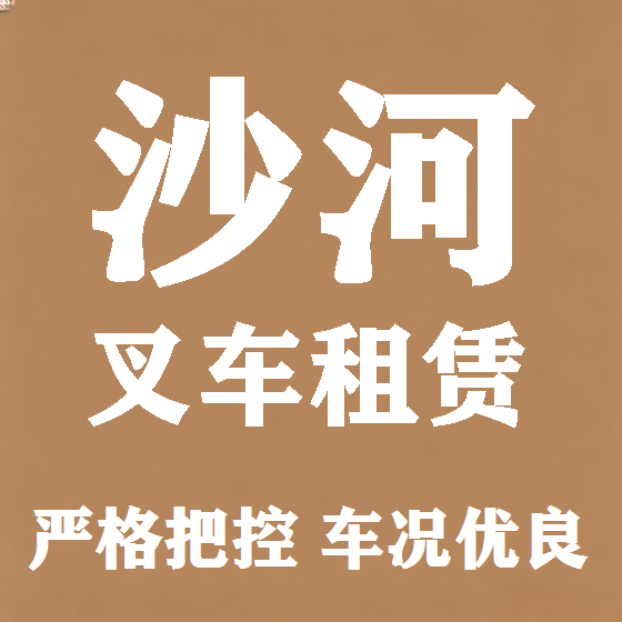 北京沙河叉车租赁图