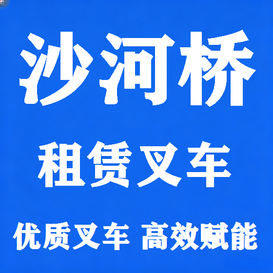 北京沙河桥叉车租赁图