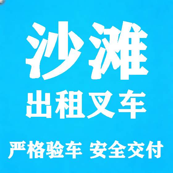 北京沙滩叉车租赁图