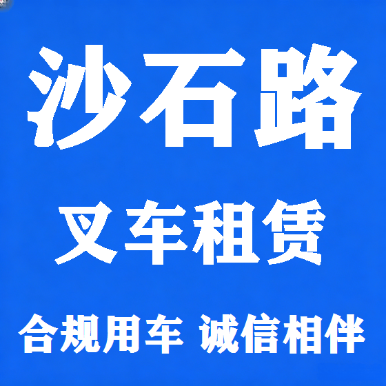 北京沙石路叉车租赁图