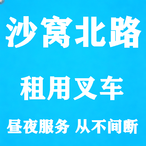 北京沙窝北路叉车租赁图