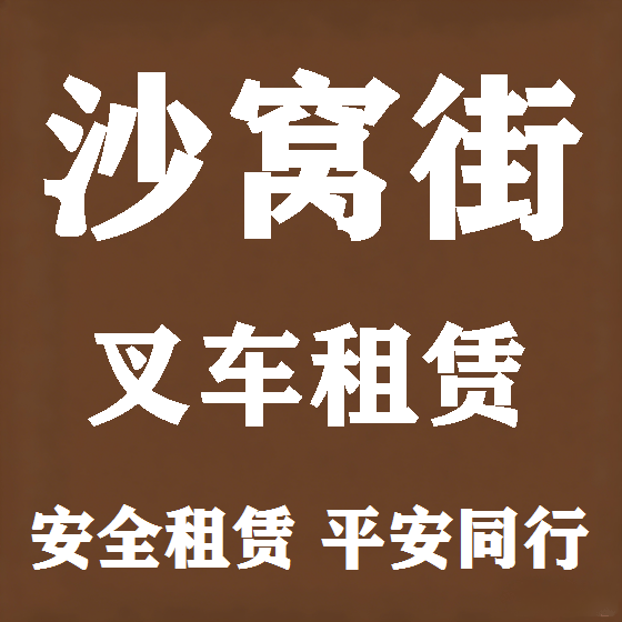 北京沙窝街叉车租赁图