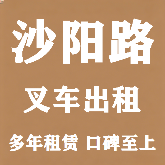 北京沙阳路叉车租赁图