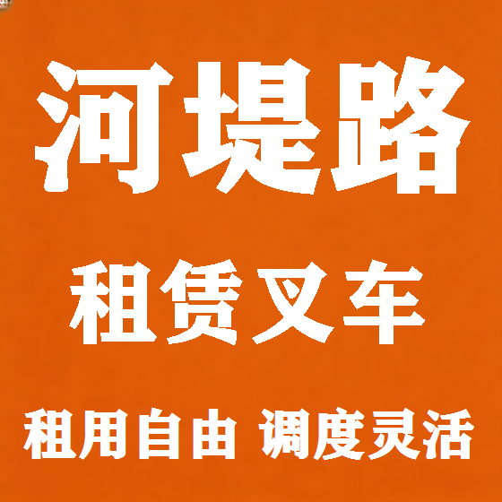 北京河堤路叉车租赁图