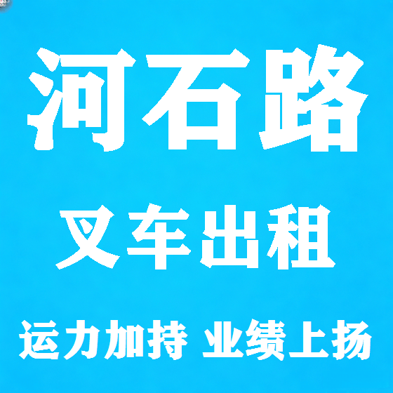 北京河石路叉车租赁图