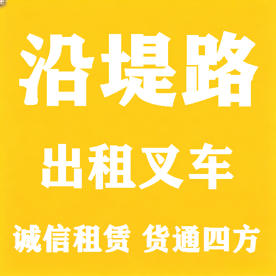 北京沿堤路叉车租赁图