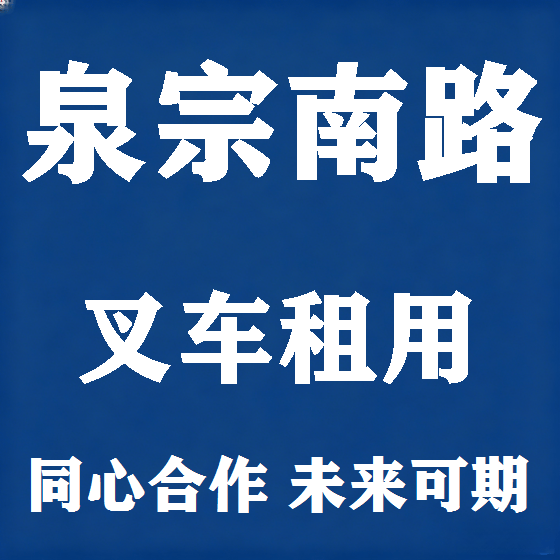 北京泉宗南路叉车租赁图