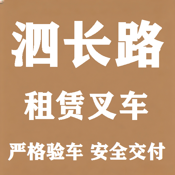 北京泗长路叉车租赁图
