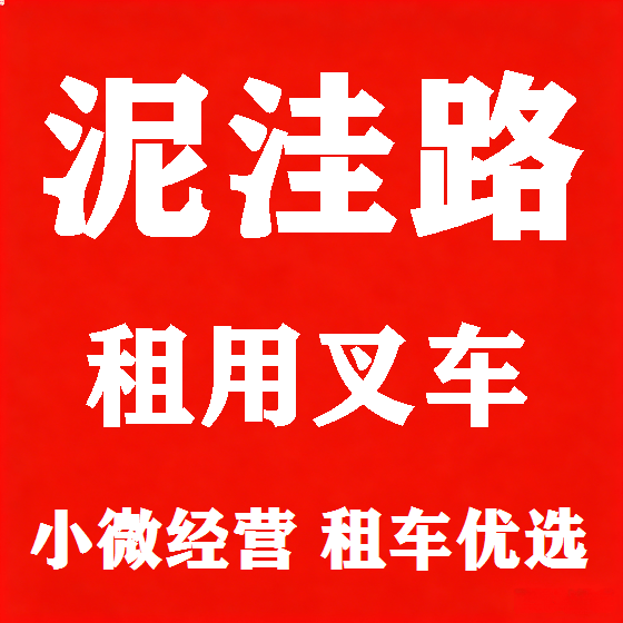北京泥洼路叉车租赁图