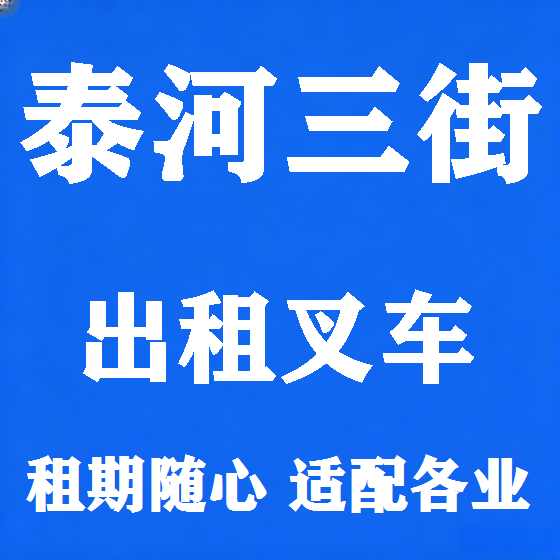 北京泰河三街叉车租赁图
