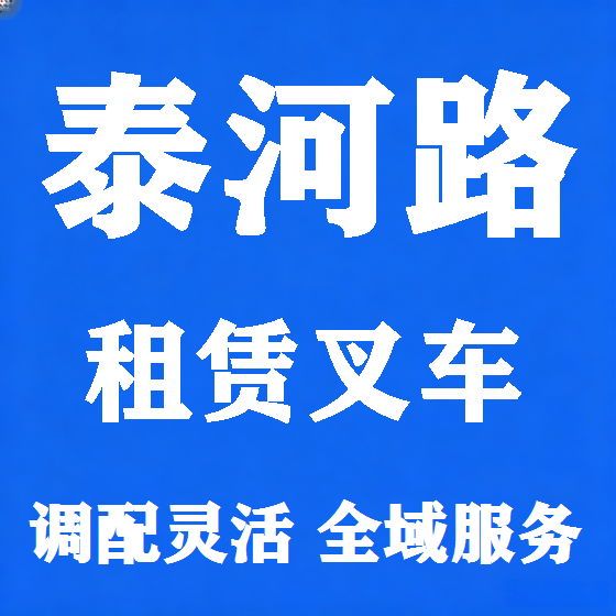 北京泰河路叉车租赁图