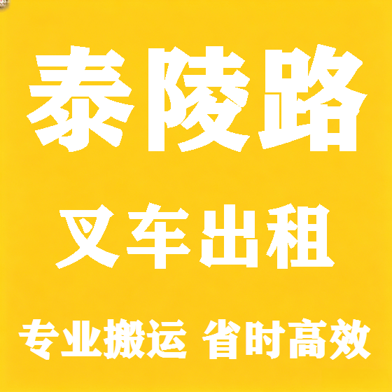 北京泰陵路叉车租赁图