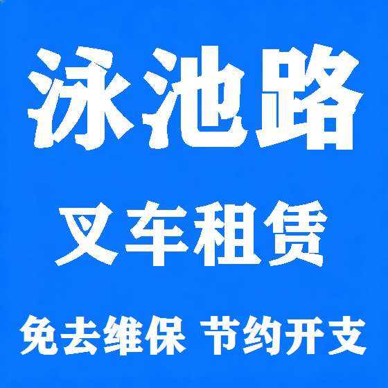 北京泳池路叉车租赁图