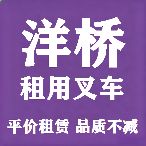 北京洋桥叉车租赁图