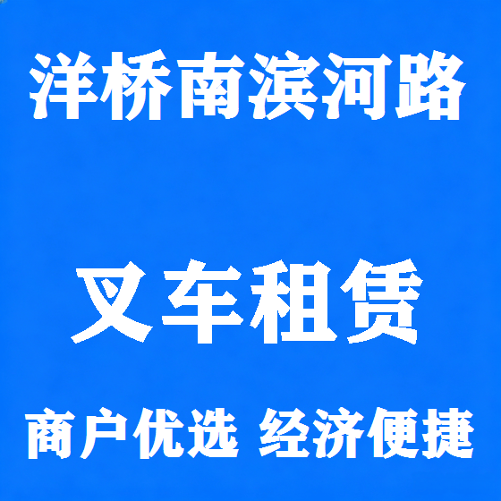 北京洋桥南滨河路叉车租赁图