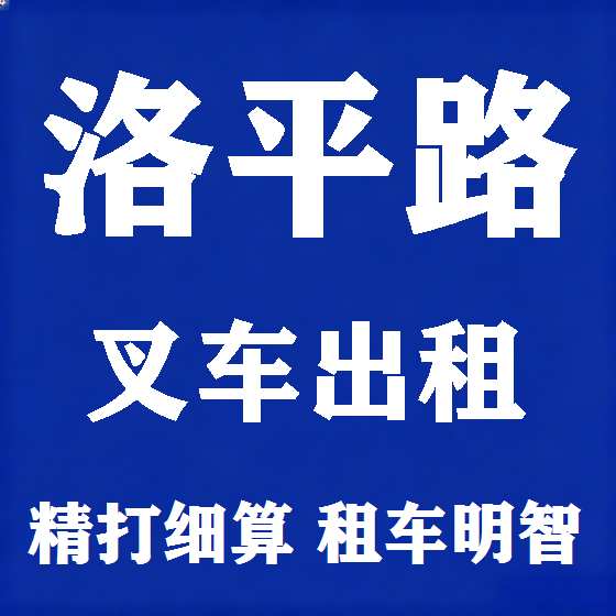 北京洛平路叉车租赁图