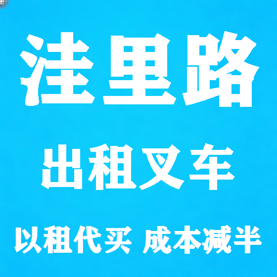 北京洼里路叉车租赁图