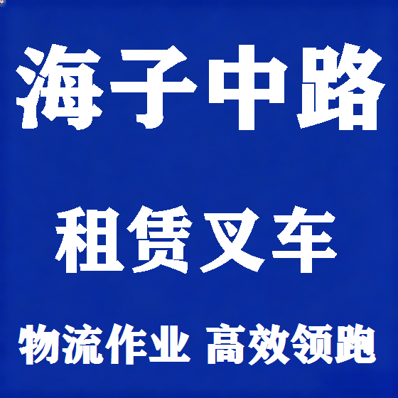 北京海子中路叉车租赁图