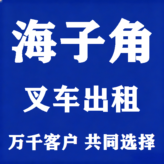 北京海子角叉车租赁图