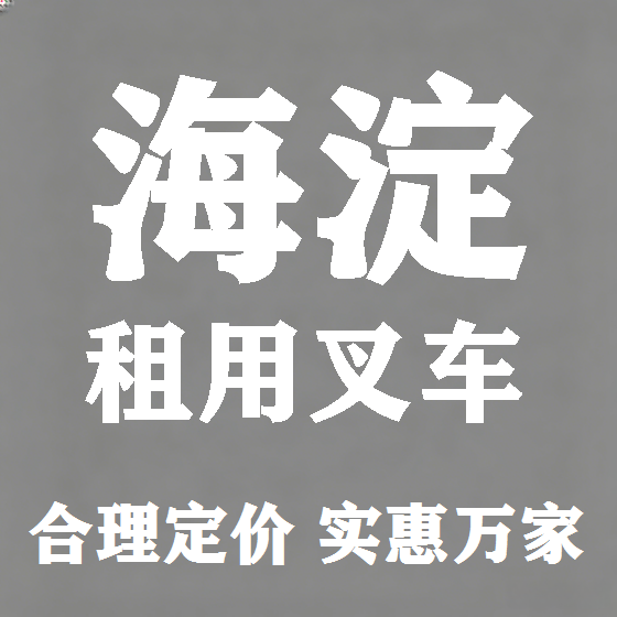 北京海淀叉车租赁图