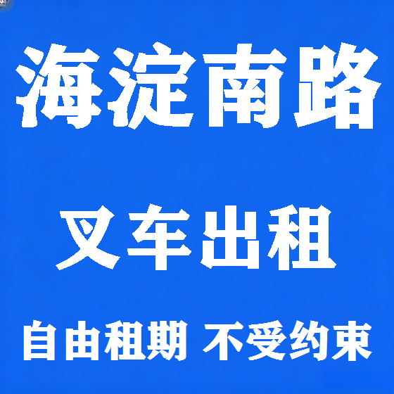 北京海淀南路叉车租赁图