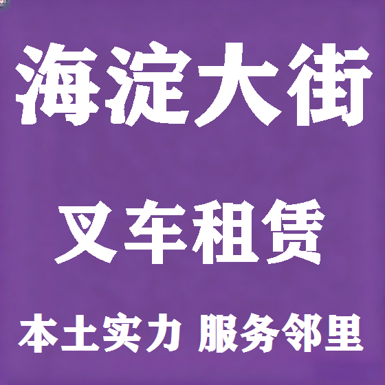 北京海淀大街叉车租赁图