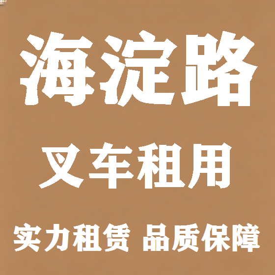 北京海淀路叉车租赁图