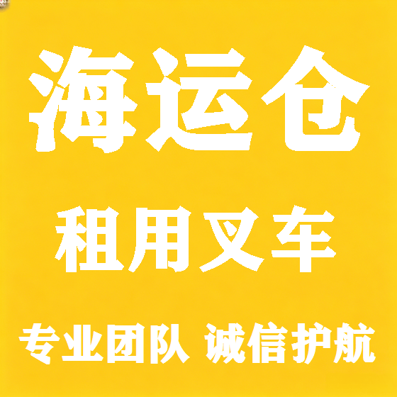 北京海运仓叉车租赁图