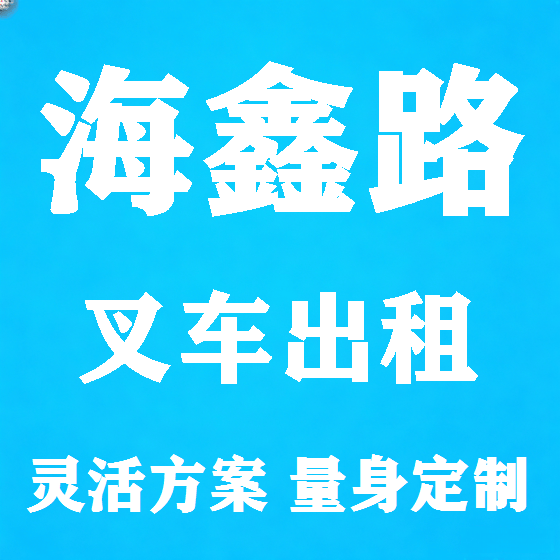北京海鑫路叉车租赁图