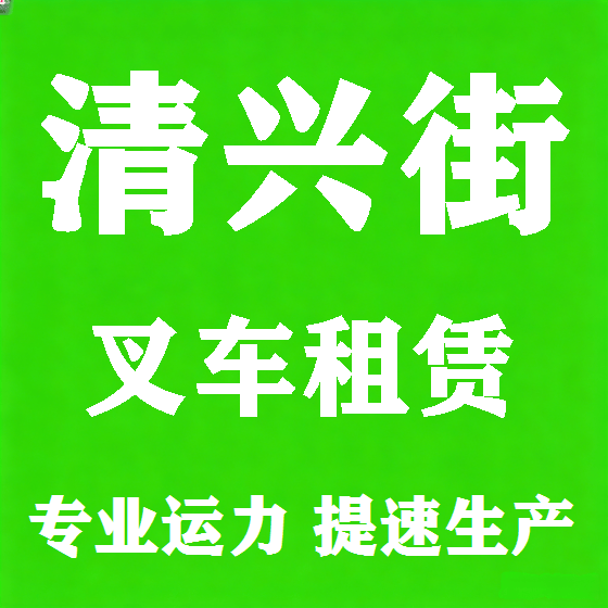 北京清兴街叉车租赁图