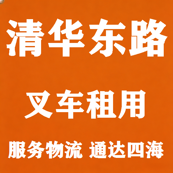 北京清华东路叉车租赁图