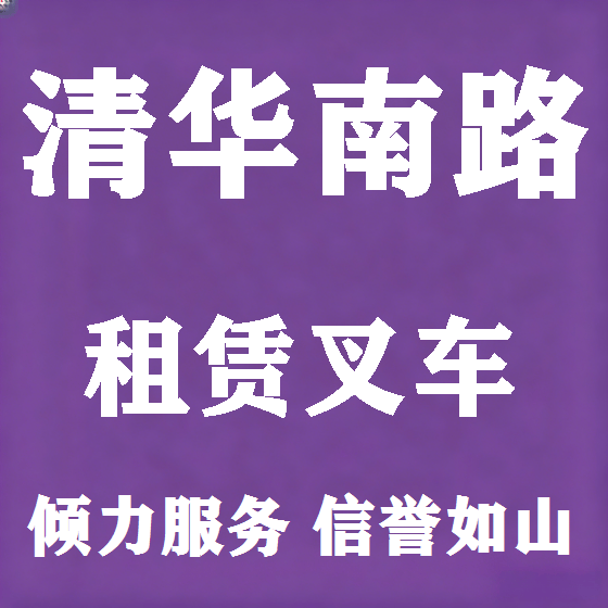 北京清华南路叉车租赁图