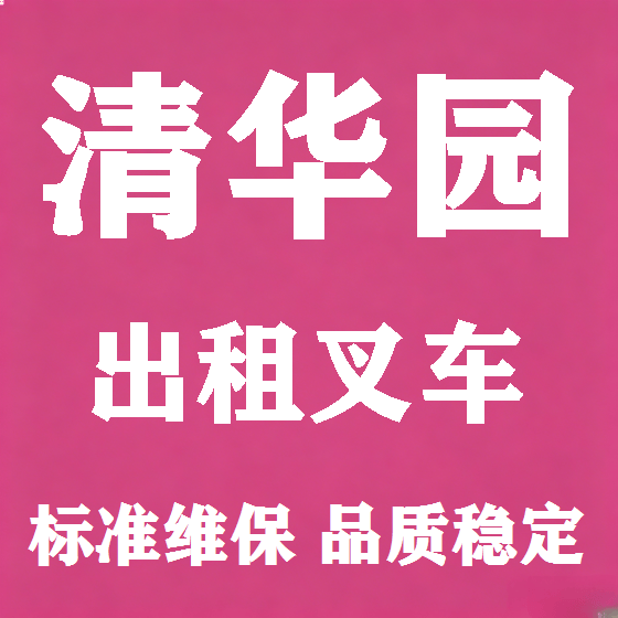 北京清华园叉车租赁图
